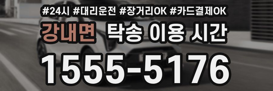 강내면 탁송 이용 시간