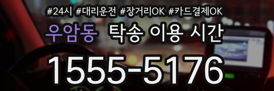 우암동 탁송 이용 시간
