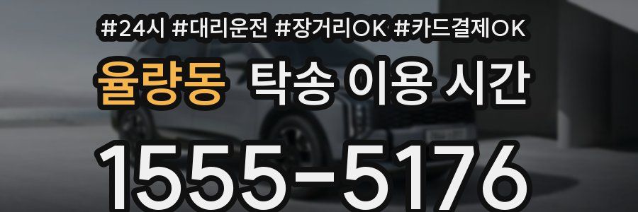 율량동 탁송 이용 시간