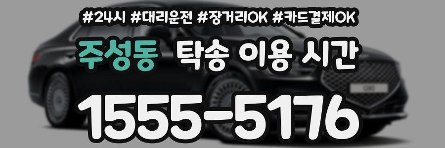 주성동 탁송 이용 시간