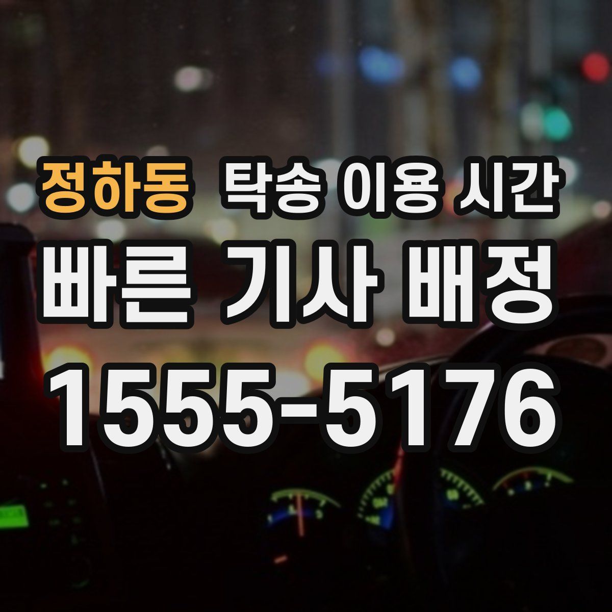 정하동 탁송 이용 시간