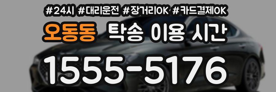 오동동 탁송 이용 시간