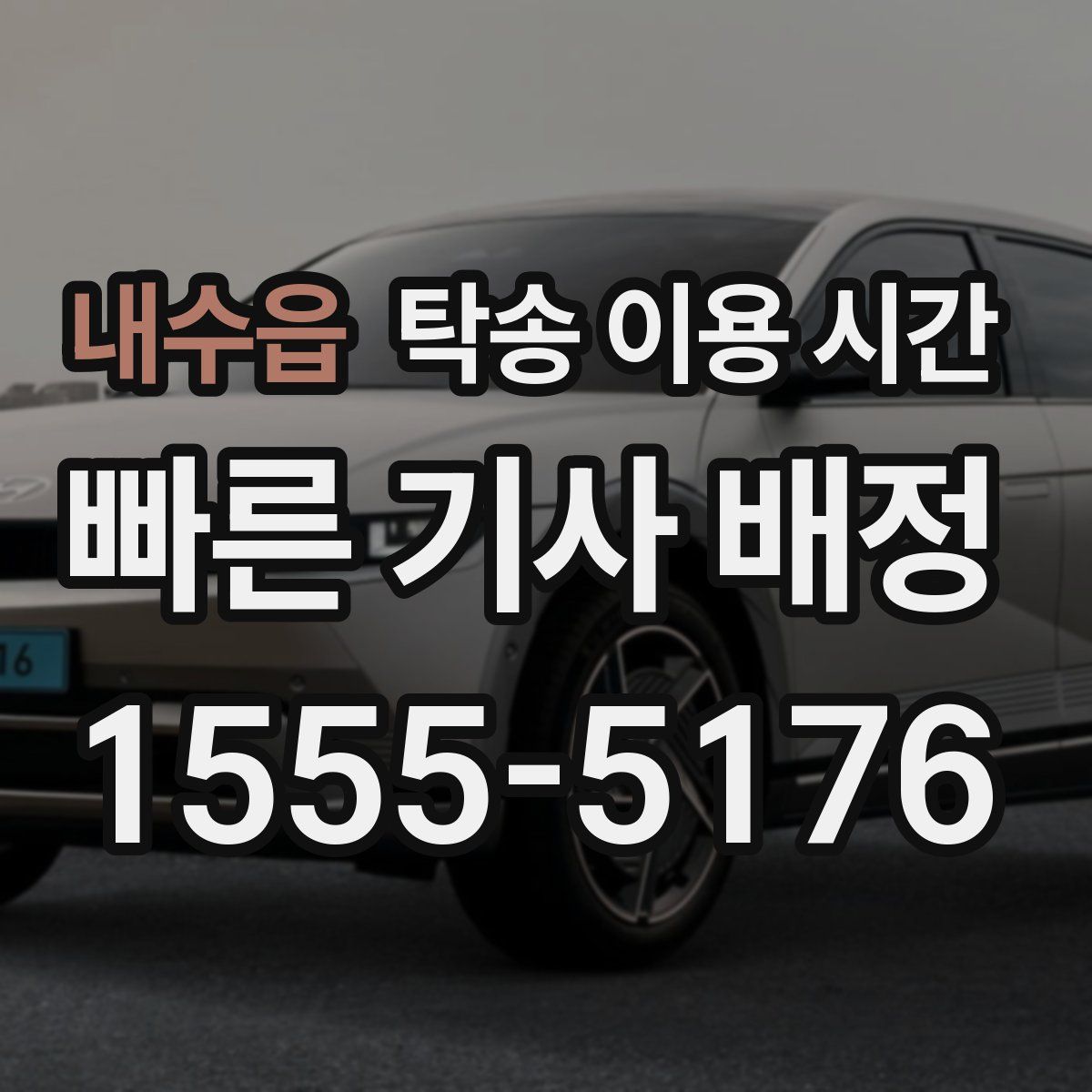 내수읍 탁송 이용 시간