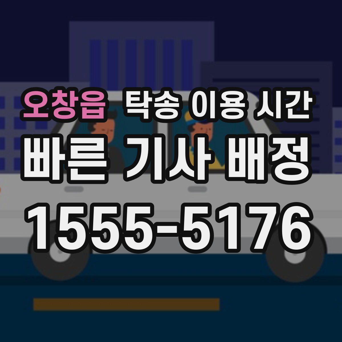 오창읍 탁송 이용 시간