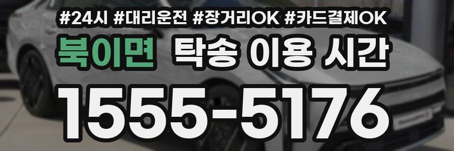 북이면 탁송 이용 시간