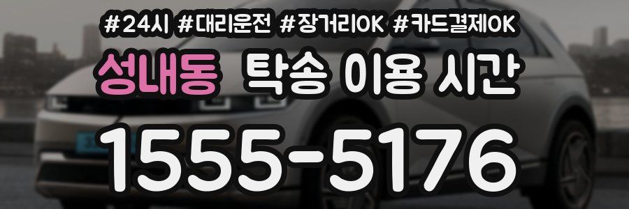 성내동 탁송 이용 시간
