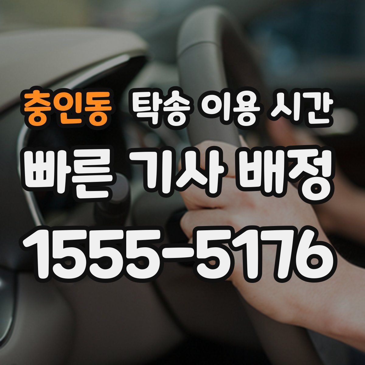 충인동 탁송 이용 시간