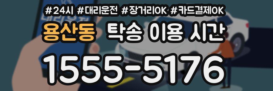 용산동 탁송 이용 시간