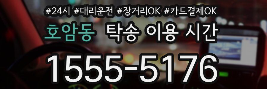호암동 탁송 이용 시간