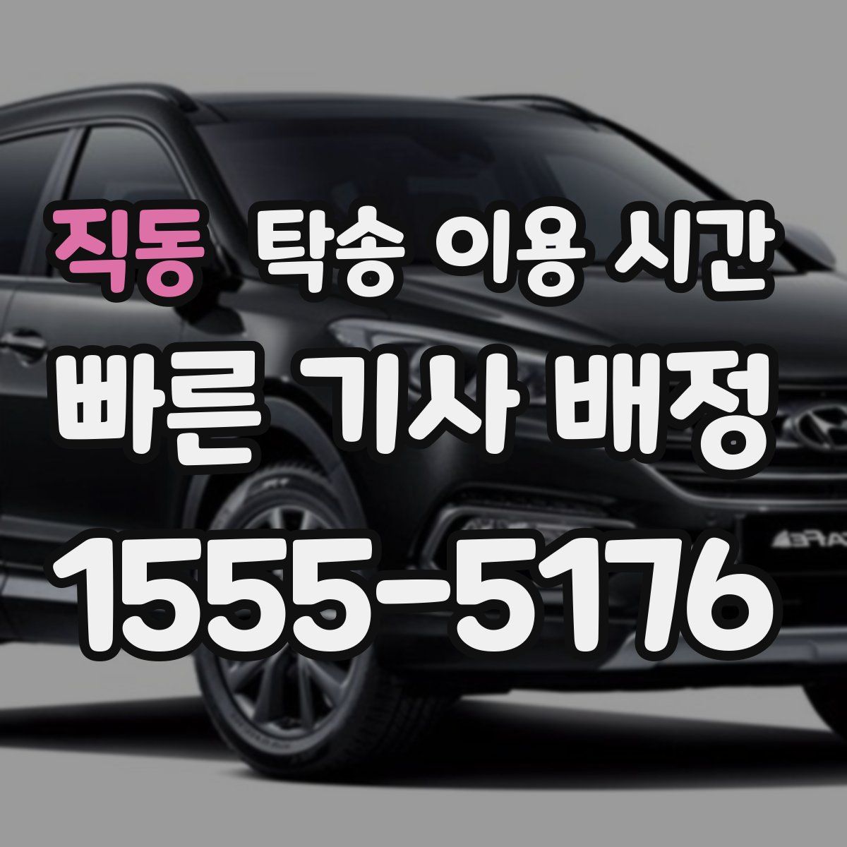 직동 탁송 이용 시간