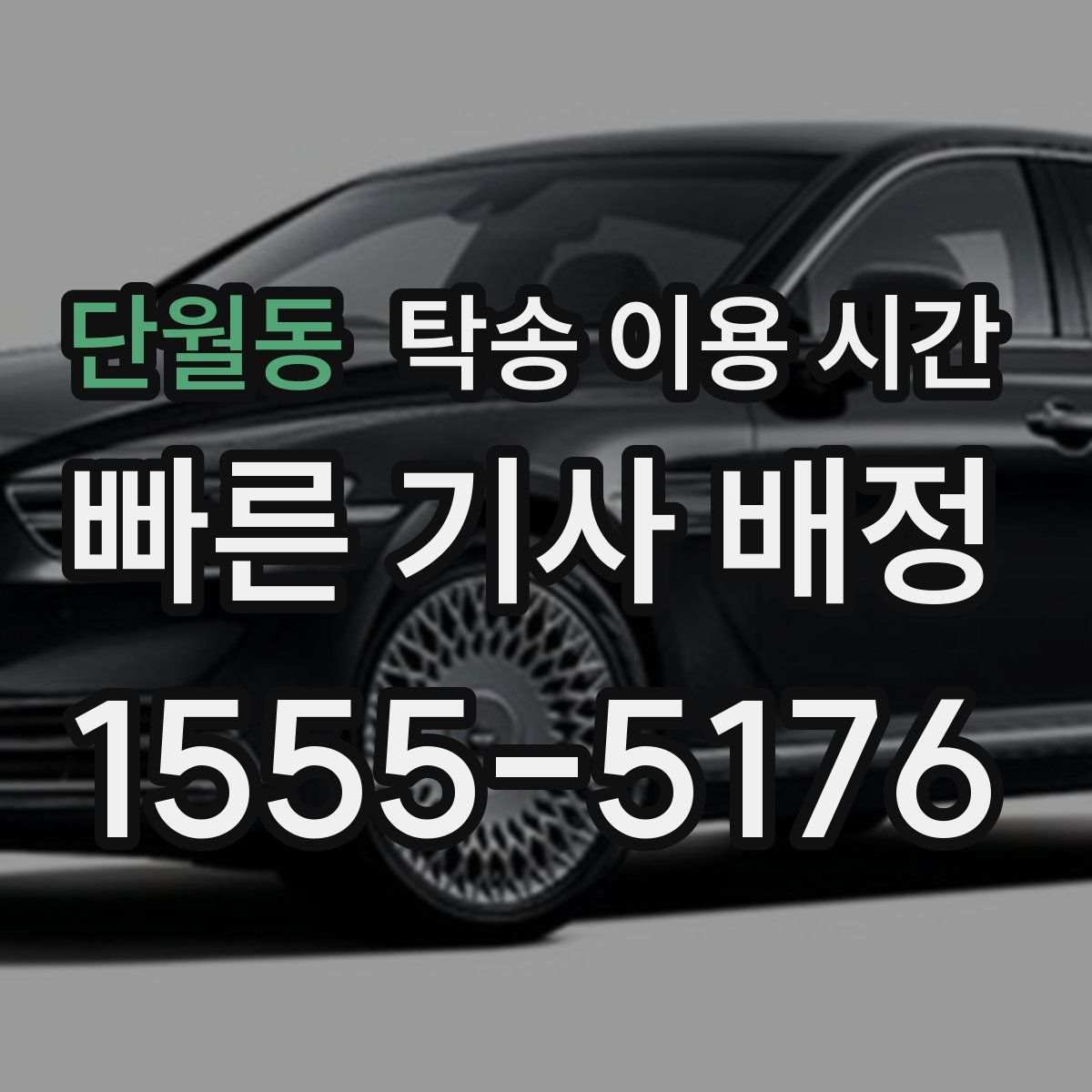단월동 탁송 이용 시간