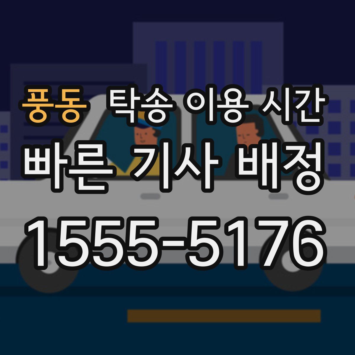 풍동 탁송 이용 시간