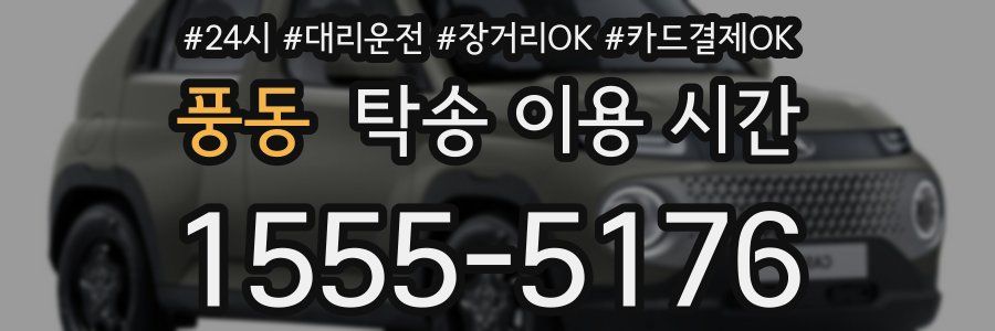 풍동 탁송 이용 시간