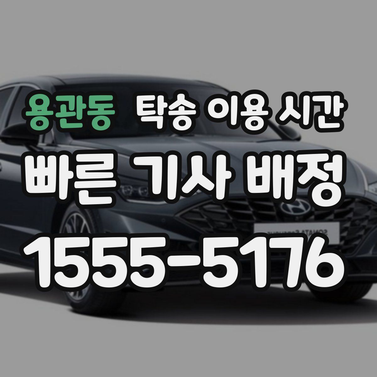 용관동 탁송 이용 시간