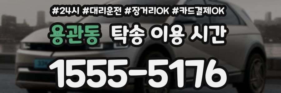 용관동 탁송 이용 시간
