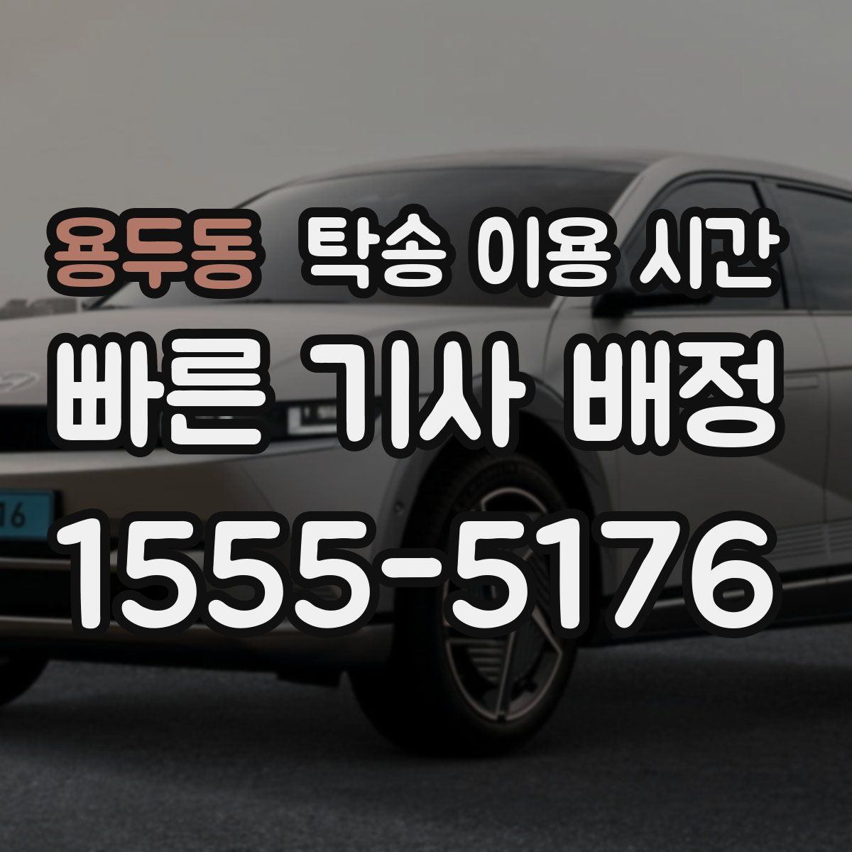 용두동 탁송 이용 시간