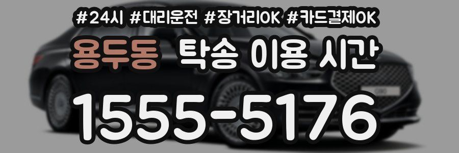 용두동 탁송 이용 시간
