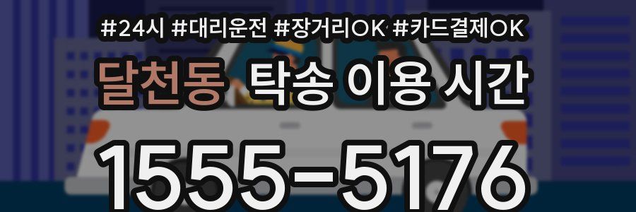 달천동 탁송 이용 시간