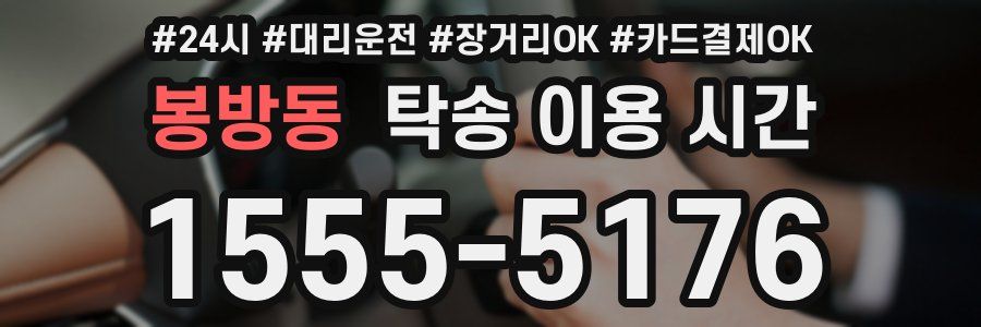 봉방동 탁송 이용 시간