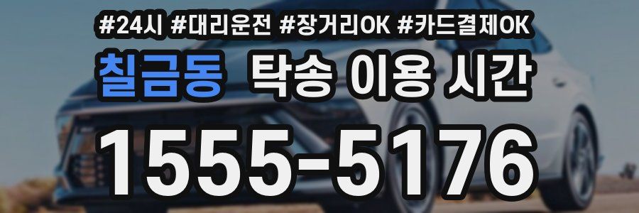 칠금동 탁송 이용 시간