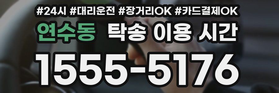 연수동 탁송 이용 시간