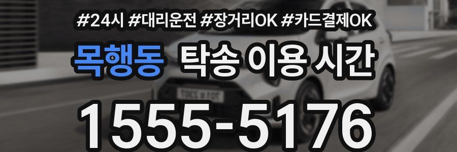 목행동 탁송 이용 시간