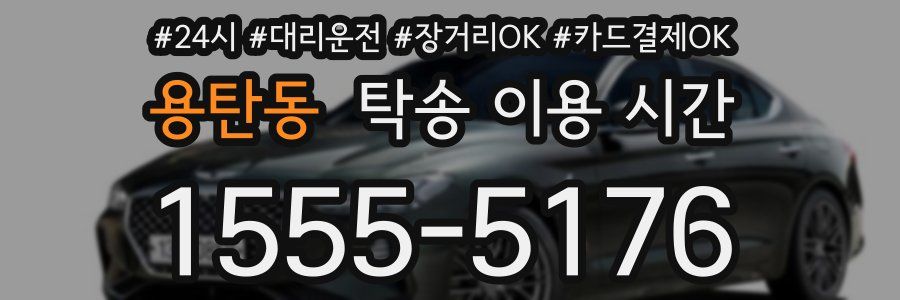 용탄동 탁송 이용 시간