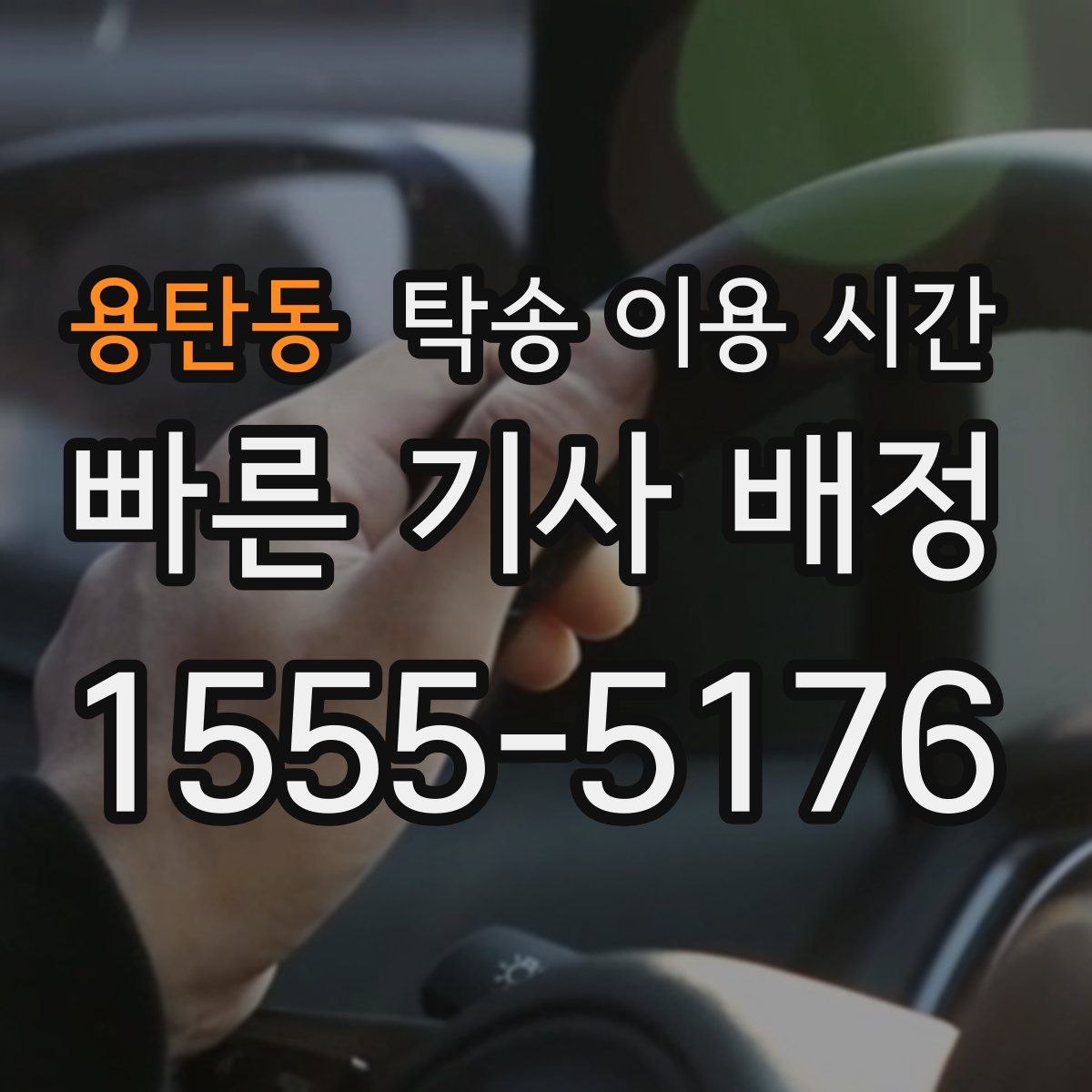 용탄동 탁송 이용 시간