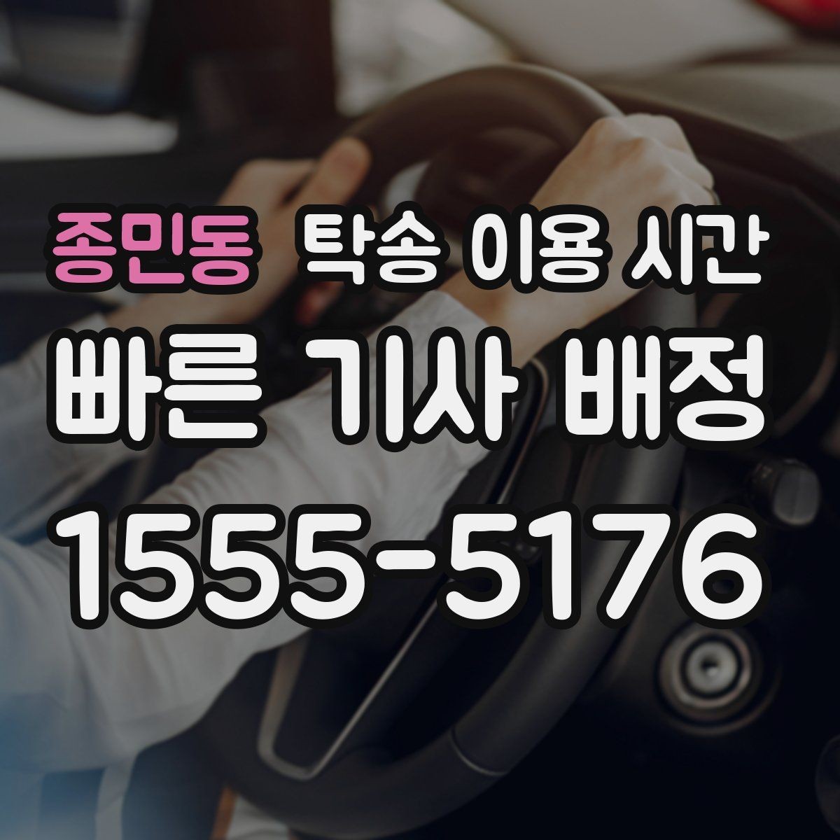 종민동 탁송 이용 시간 폭우·폭설 예보 때 일정 조정 기준