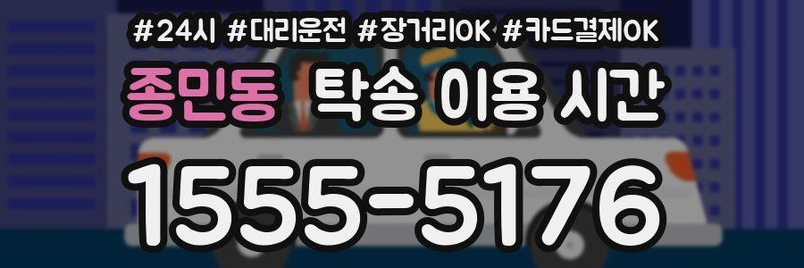 종민동 탁송 이용 시간