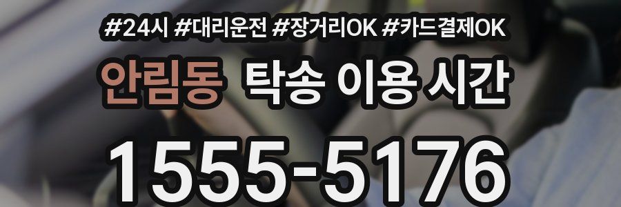 안림동 탁송 이용 시간