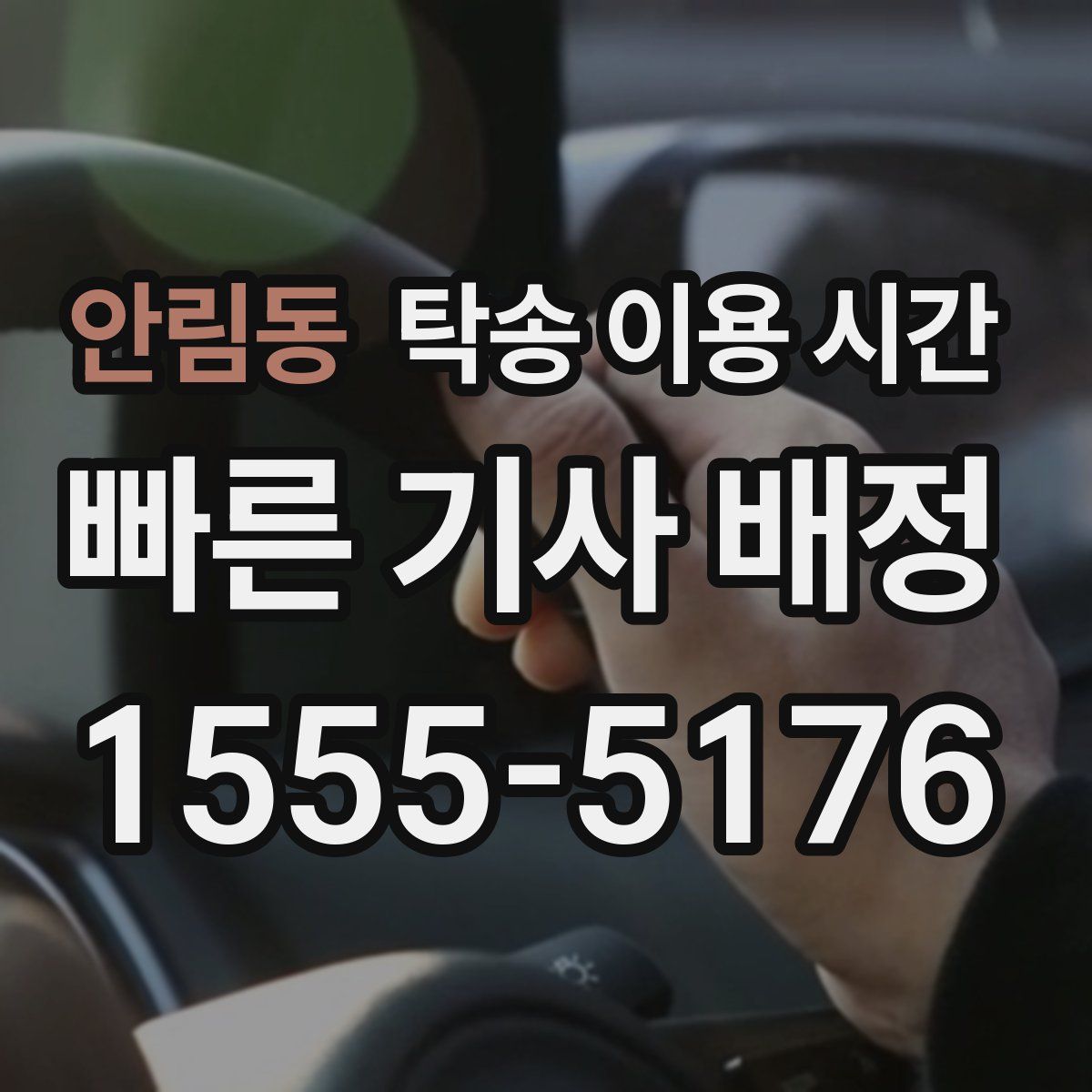 안림동 탁송 이용 시간