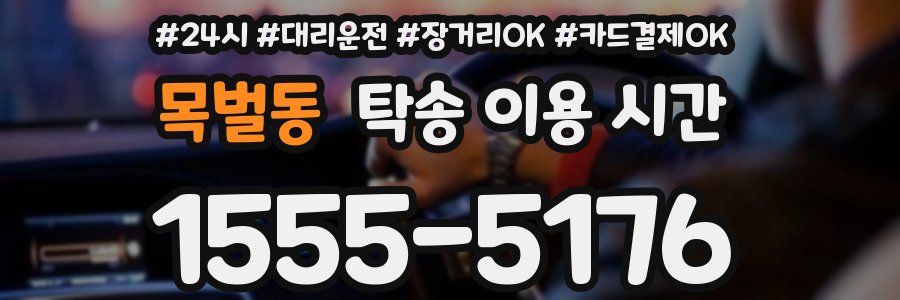 목벌동 탁송 이용 시간