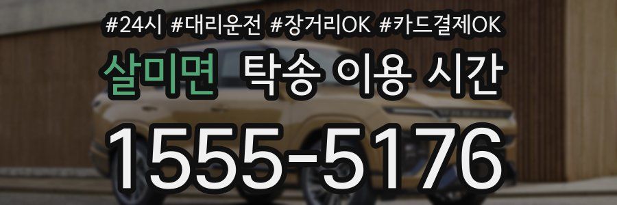 살미면 탁송 이용 시간