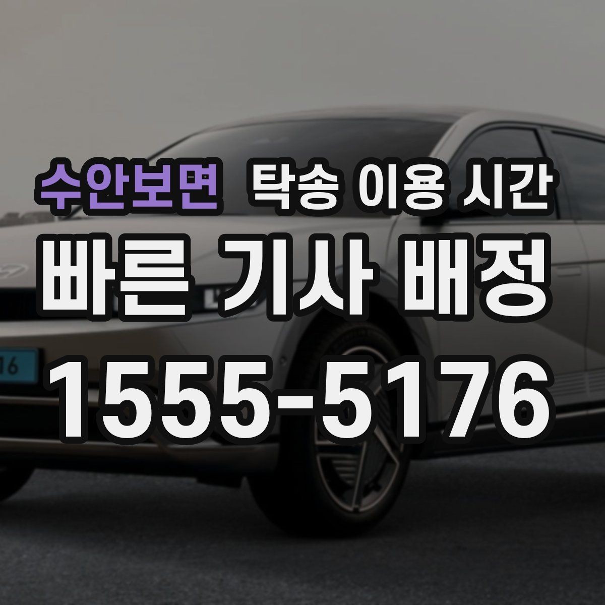 수안보면 탁송 이용 시간 주말·연휴 예약 흐름이 달라지는 이유