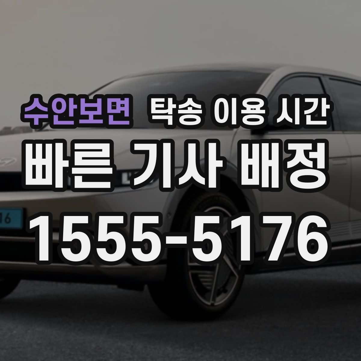 수안보면 탁송 이용 시간