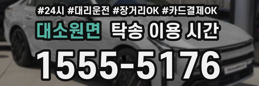 대소원면 탁송 이용 시간
