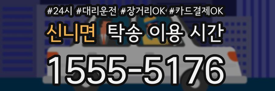 신니면 탁송 이용 시간