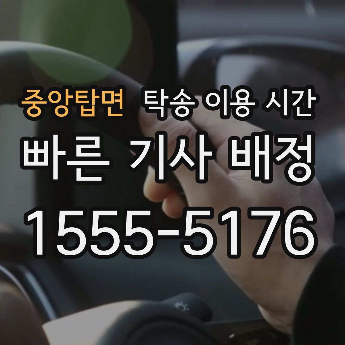 중앙탑면 탁송 이용 시간