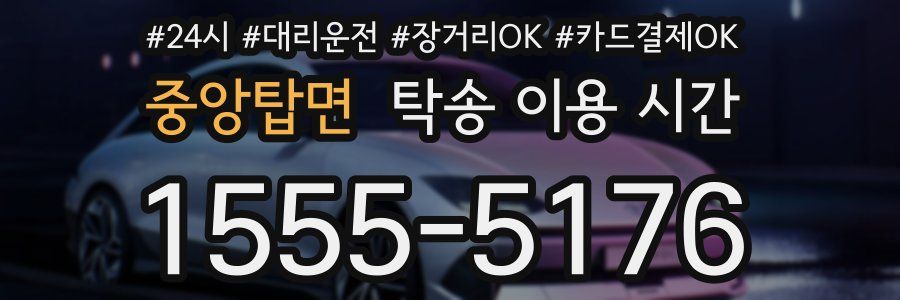 중앙탑면 탁송 이용 시간