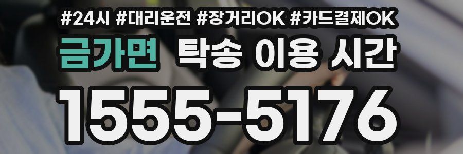 금가면 탁송 이용 시간