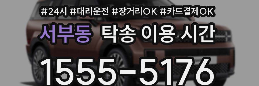 서부동 탁송 이용 시간