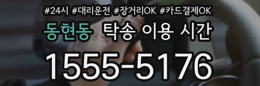 동현동 탁송 이용 시간