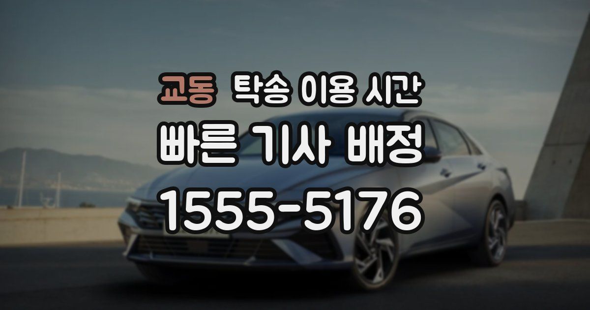 교동 탁송 이용 시간