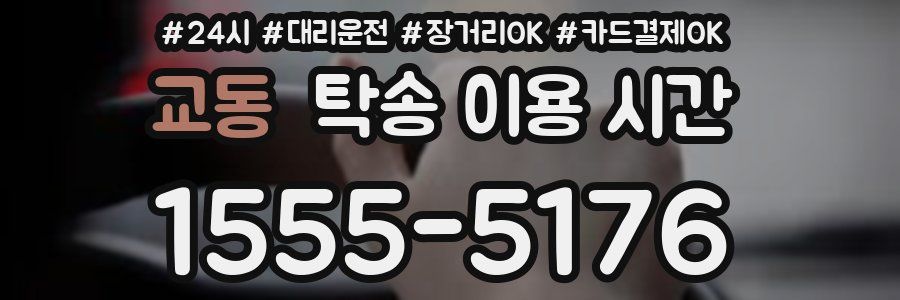 교동 탁송 이용 시간