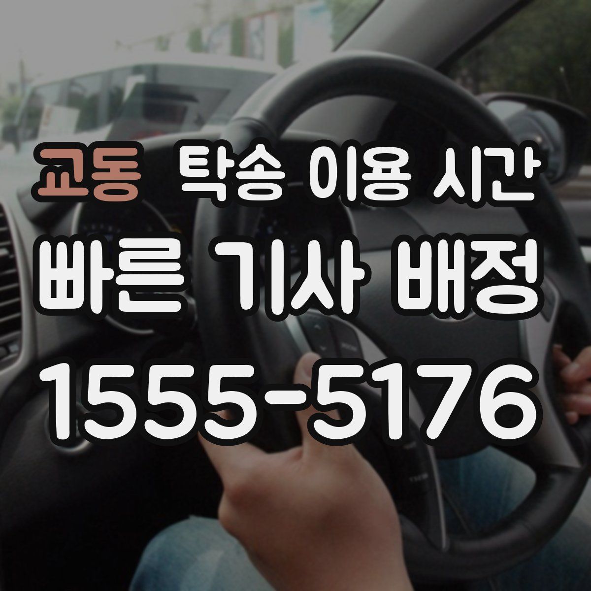 교동 탁송 이용 시간