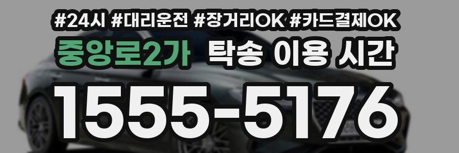 중앙로2가 탁송 이용 시간
