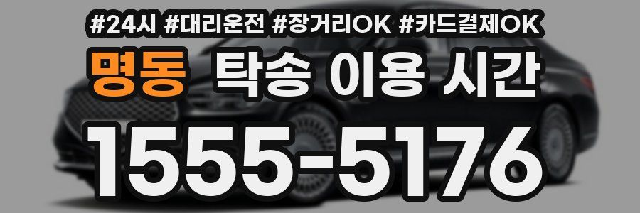 명동 탁송 이용 시간