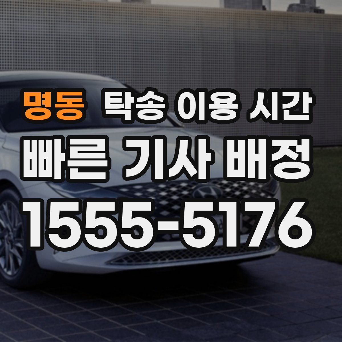 명동 탁송 이용 시간