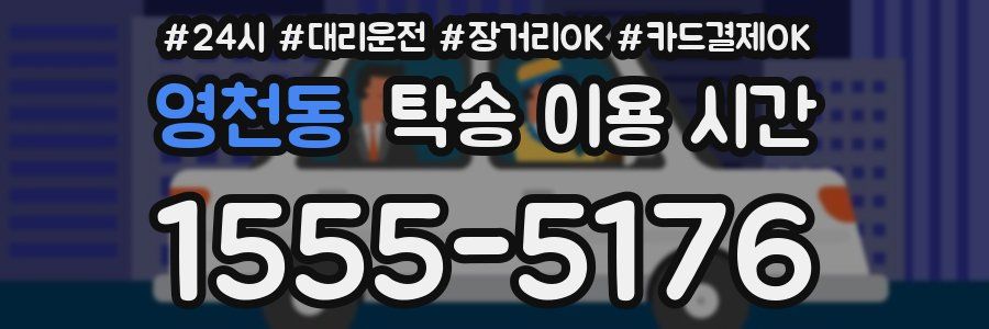 영천동 탁송 이용 시간